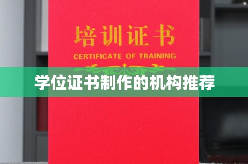 崇信学位证书制作的机构推荐